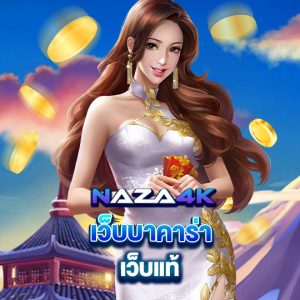 naza4k เว็บบาคาร่า เว็บแท้