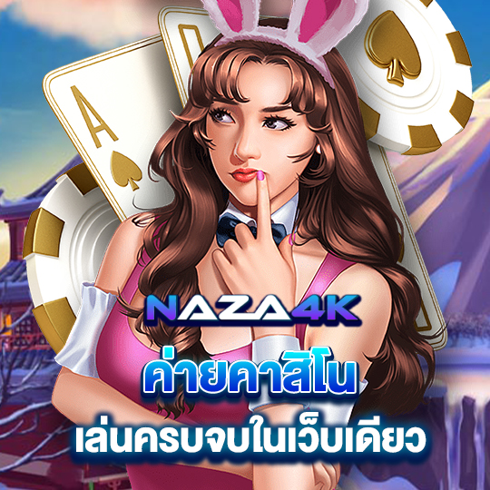 naza4k ค่ายคาสิโน เล่นครบจบในเว็บเดียว