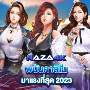 naza4k พนันคาสิโน มาแรงที่สุด2023