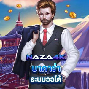 naza4k บาคาร่า ระบบออโต้