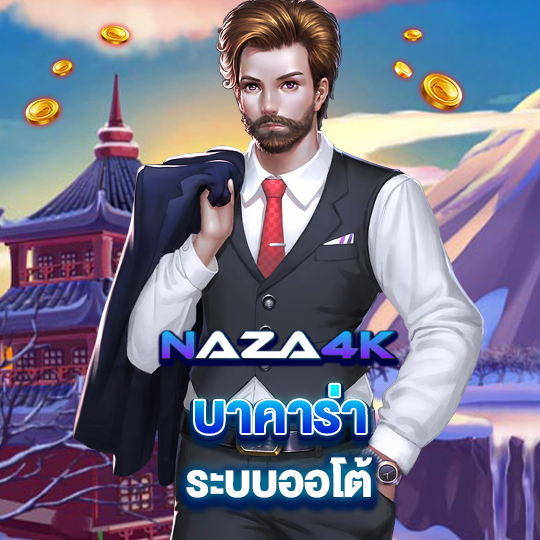 naza4k บาคาร่า ระบบออโต้