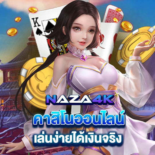 naza4k คาสิโนออนไลน์ เล่นง่ายได้เงินจริง