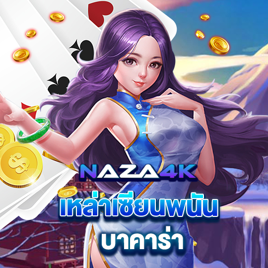 naza4k เหล่าเซียนพนันบาคาร่า