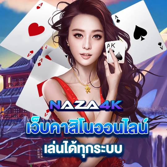 naza4k เว็บคาสิโนออนไลน์ เล่นได้ทุกระบบ