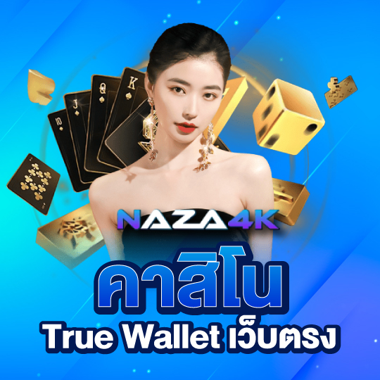 naza4k คาสิโน true wallet เว็บตรง