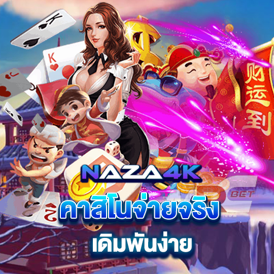 naza4k คาสิโนจ่ายจริง เดิมพันง่าย