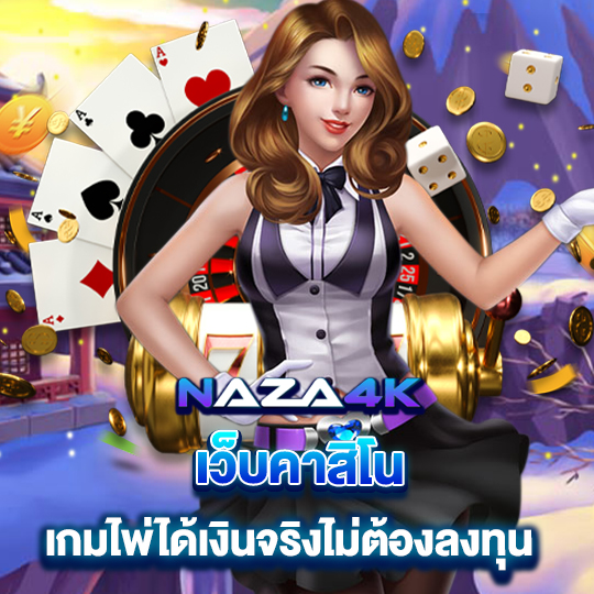 naza4k เว็บคาสิโน เกมไพ่ได้เงินจริงไม่ต้องลงทุน