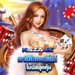 naza4k คาสิโนออนไลน์ โบนัสสุดคุ้ม