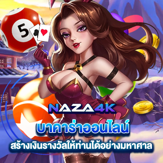 naza4k บาคาร่าออนไลน์ สร้างเงินรางวัลให้ท่านอย่างมหาสาล