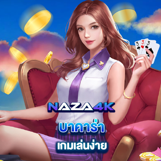 naza4k บาคาร่าเกมเล่นง่าย