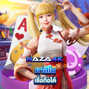 naza4k คาสิโนเชื่อถือได้