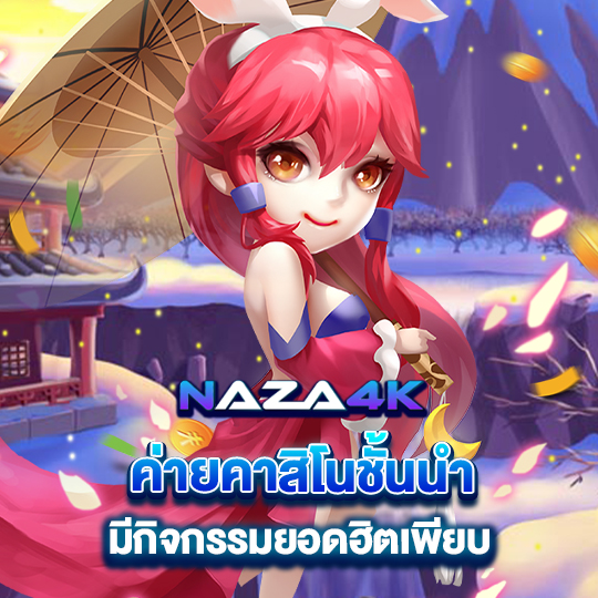 naza4k ค่ายคาสิโนชั้นนำ มีกิจกรรมยอดฮิตเพียบ