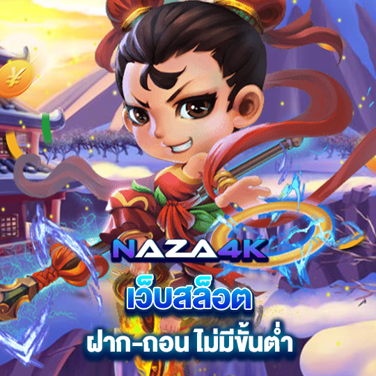 naza4k เว็บสล็อต ฝาก-ถอน ไม่มีขั้นต่ำ