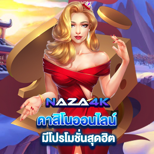 naza4k คาสิโนออนไลน์ มีโปรโมชั่นสุดอิต