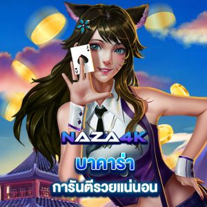 naza4k บาคาร่า การันตีรวยแน่นอน