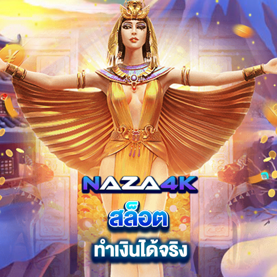 naza4k สล็อตทำเงินได้จริง