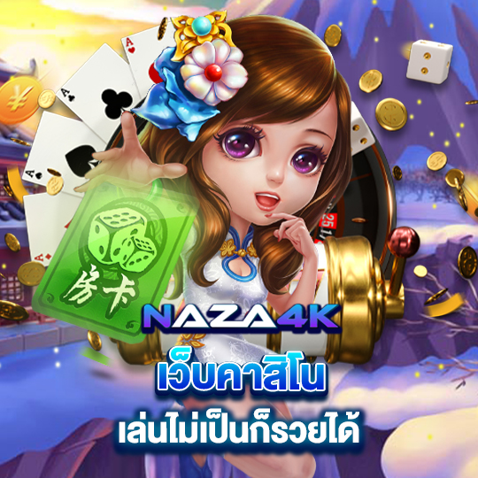 naza4k เว็บคาสิโน เล่นไม่เป็นก็รวยได้