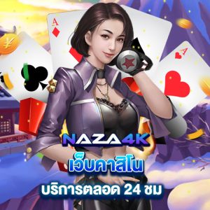 naza4k เว็บคาสิโน บริการตลอด 24 ชม