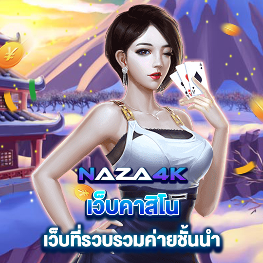 naza4k เว็บคาสิโน เว็บที่รวบรวมค่ายชั้นนำ