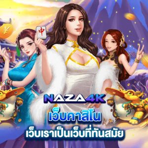 naza4k เว็บคาสิโน เว็บเราเป็นเว็บที่ทันสมัย