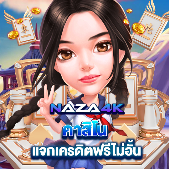 naza4k คาสิโนแจกเครดิตฟรีไม่อั้น