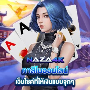 naza4k คาสิโนออนไลน์ เว็บไซต์ที่ให้เงินแบบจุกๆ