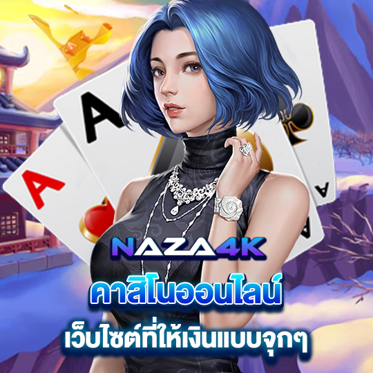 naza4k คาสิโนออนไลน์ เว็บไซต์ที่ให้เงินแบบจุกๆ