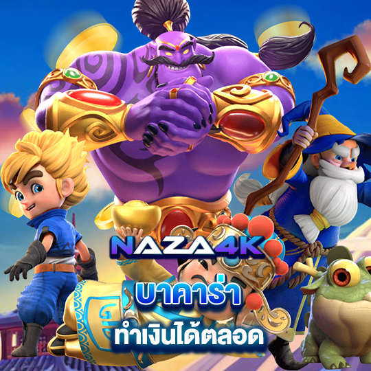 naza4k บาคาร่าทำเงินได้ตลอด