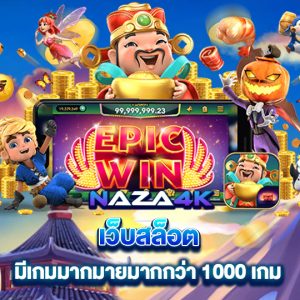 naza4k เว็บสล็อต มีเกมมากมายกว่า 1000 เกม