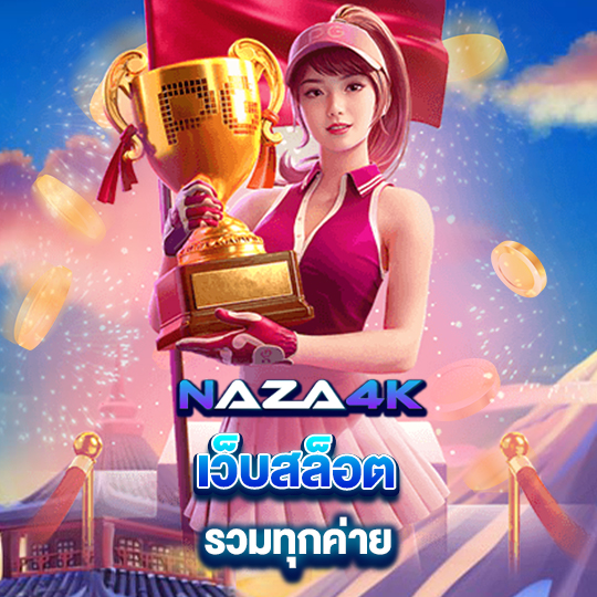 naza4k เว็บสล็อตรวมทุกค่าย