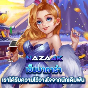 naza4k เว็บบาคาร่า เราได้รับความไว้วางใจจากนักเดิมพัน