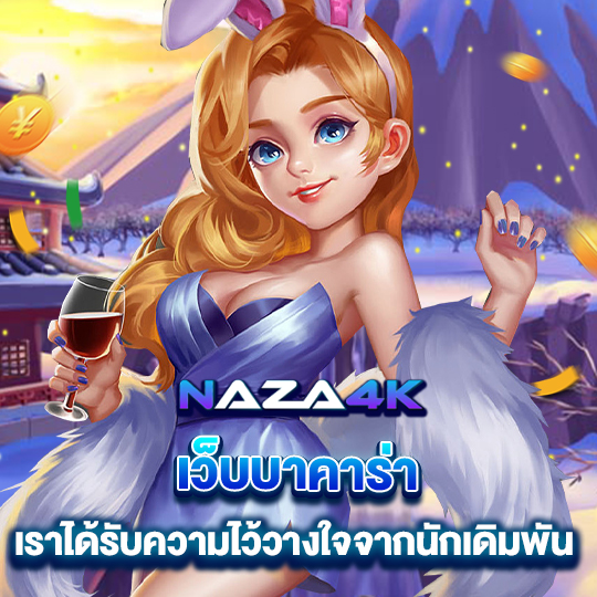 naza4k เว็บบาคาร่า เราได้รับความไว้วางใจจากนักเดิมพัน