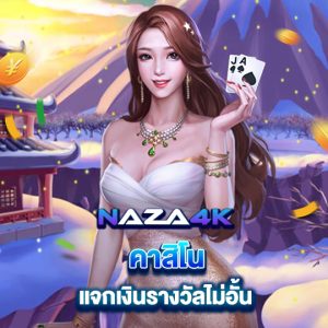 naza4k คาสิโน แจกเงินรางวัลไม่อั้น