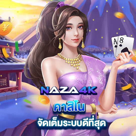 naza4k คาสิโน จัดเต็มระบบดีที่สุด