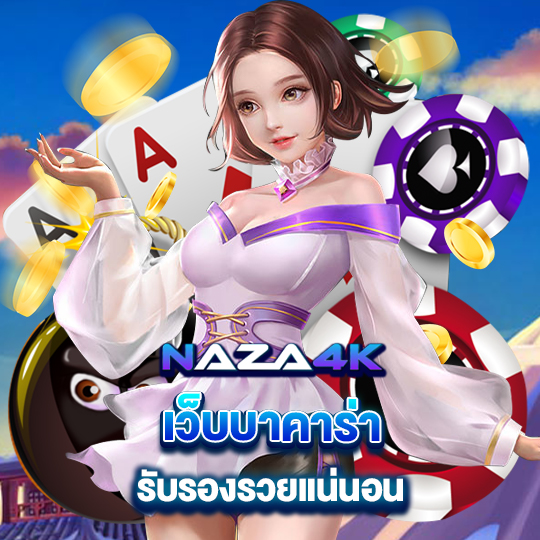 naza4k เว็บบาคาร่า รับรองรวยแน่นอน