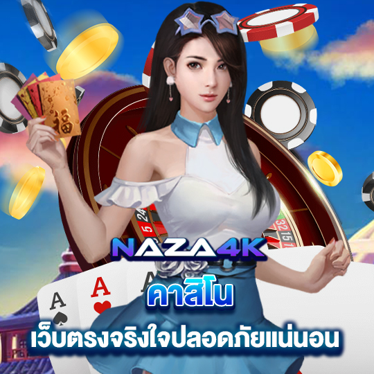 naza4k คาสิโน เว็บตรงจริงใจปลอดภัยแน่นอน