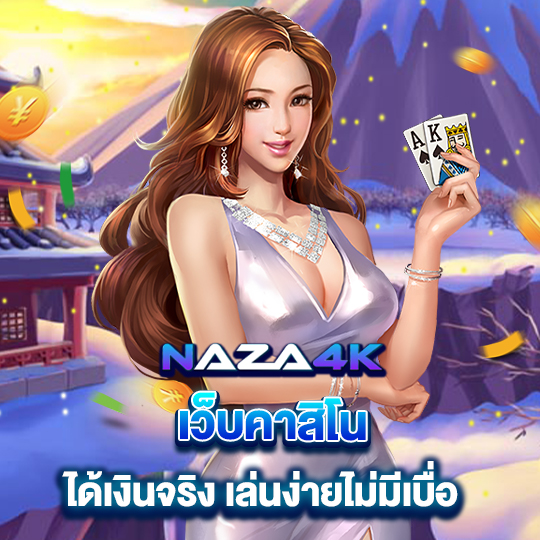 naza4k เว็บคาสิโน ได้เงินจริง เล่นง่ายไม่มีเบื่อ