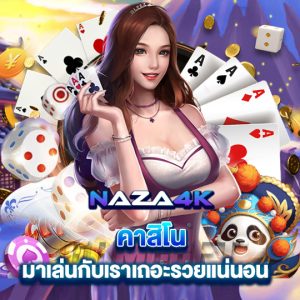 naza4k คาสิโน มาเล่นกับเราเถอะรวยแน่นอน