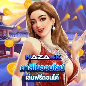 naza4k คาสิโนออนไลน์ เล่นฟรีถอนได้