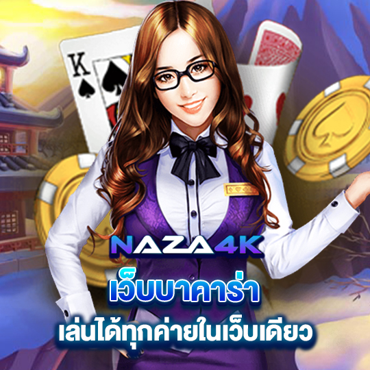 naza4k เว็บบาคาร่า เล่นได้ทุกค่ายในเว็บเดียว