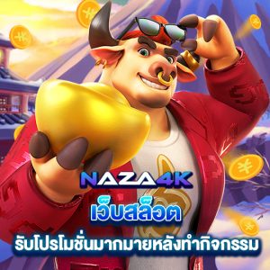 naza4k เว็บสล็อต รับโปรโมชั่นมากมาย หลังทำกิจกรรม ศูนย์กลางของการดำเนินการ อย่างแท้จริง