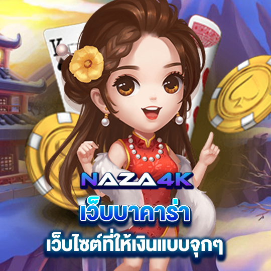 naza4k เว็บบาคาร่า เว็บไซต์ที่ทำเงินให้แบบจุกๆ