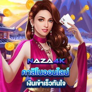 naza4k คาสิโนออนไลน์ เงินเข้าเร็วทันใจ