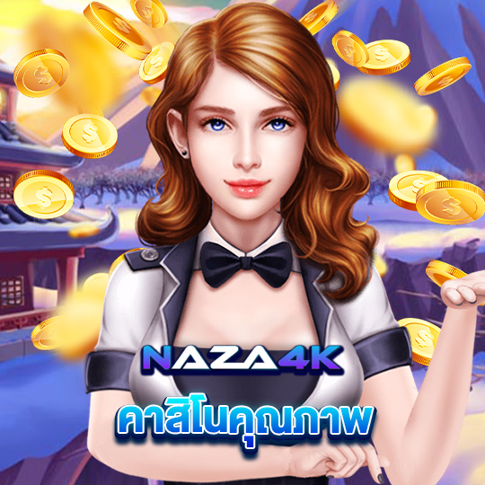 naza4k คาสิโนคุณภาพ