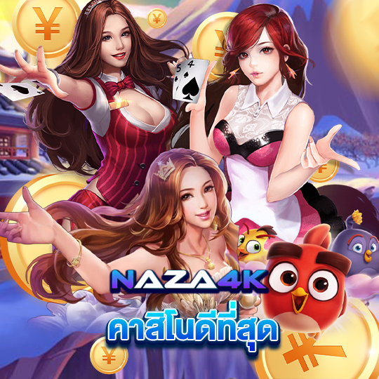 naza4k คาสิโนดีที่สุด