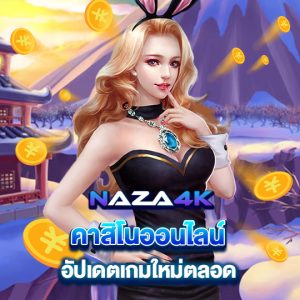 naza4k คาสิโนออนไลน์ อัปเดตเกมใหม่ตลอด