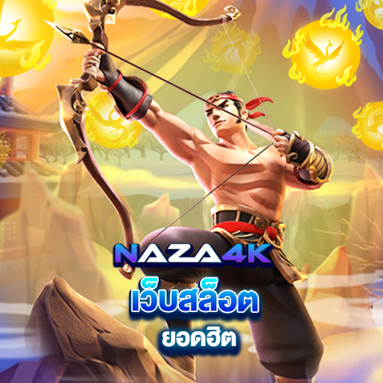 naza4k เว็บสล็อตยอดฮิต