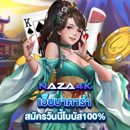 naza4k เว็บบาคาร่า สมัครวันนี้โบัส100%