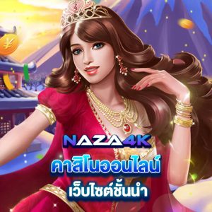 naza4k คาสิโนออนไลน์เว็บไซต์ชั้นนำ