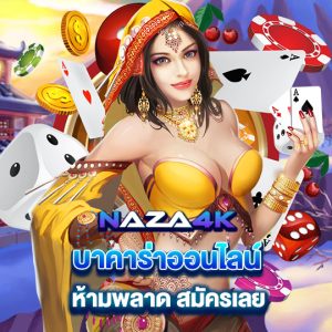 naza4k บาคาร่าออนไลนื ห้ามพลาด สมัครเลย